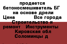 продается бетоносмешиватель БГ260, на основе дрели › Цена ­ 4 353 - Все города Строительство и ремонт » Инструменты   . Кировская обл.,Соломинцы д.